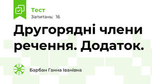 Другорядні члени речення. Додаток.