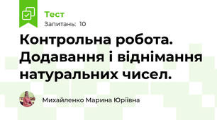 Контрольна робота. Додавання і віднімання натуральних чисел.