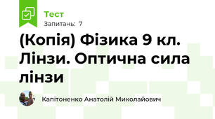 (Копія) Фізика 9 кл. Лінзи. Оптична сила лінзи