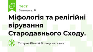 Міфологія та релігійні вірування Стародавнього Сходу.