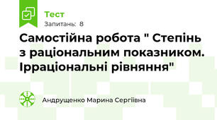 Самостійна робота " Степінь з раціональним показником. Ірраціональні рівняння"