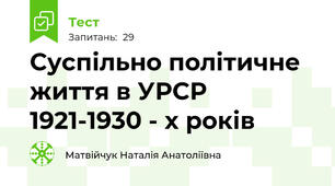  Суспільно політичне життя в УРСР 1921-1930 - х років