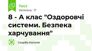8 - А клас "Оздоровчі системи. Безпека харчування"