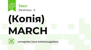 (Копія) MARCH