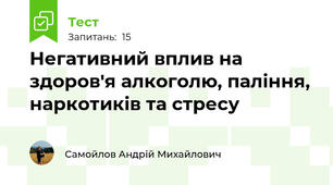 Негативний вплив на здоров'я алкоголю, паління, наркотиків та стресу