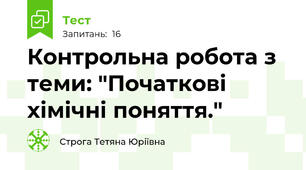 Контрольна робота з теми: "Початкові хімічні поняття."