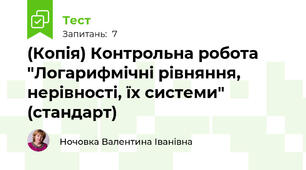 (Копія) Контрольна робота "Логарифмічні рівняння, нерівності, їх системи" (стандарт)