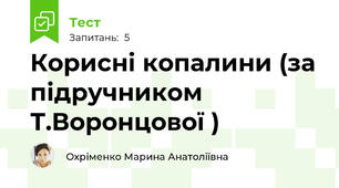 Корисні копалини (за підручником Т.Воронцової )