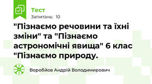 "Пізнаємо речовини та їхні зміни" та "Пізнаємо астрономічні явища" 6 клас "Пізнаємо природу.
