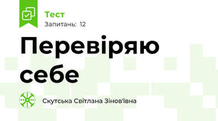 Перевіряю себе
