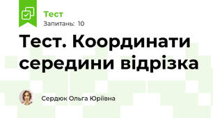 Тест. Координати середини відрізка