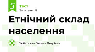 Етнічний склад населення