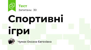 Спортивні ігри