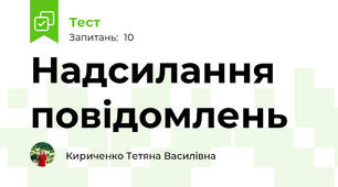 Надсилання повідомлень