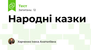Народні казки