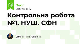 Контрольна робота №1. НУШ. СФН