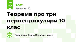 Теорема про три перпендикуляри 10 клас