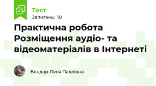 Практична робота Розміщення аудіо- та відеоматеріалів в Інтернеті