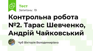   Контрольна робота №2. Тарас Шевченко, Андрій Чайковський