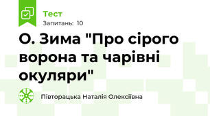 О. Зима "Про сірого ворона та чарівні окуляри"