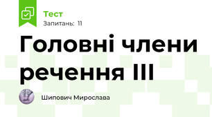 Головні члени речення ІІІ
