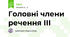 Головні члени речення ІІІ