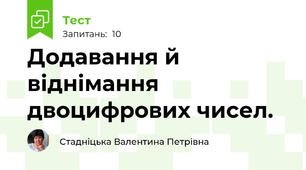 Додавання й віднімання двоцифрових чисел.