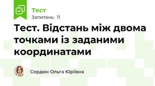 Тест. Відстань між двома точками із заданими  координатами