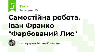 Самостійна робота. Іван Франко "Фарбований Лис"