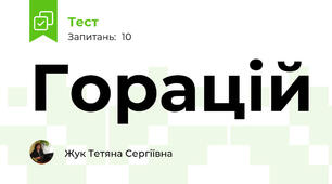 Горацій