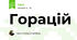 Горацій