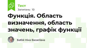 Функція. Область визначення, область значень, графік функції