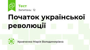 Початок української революції