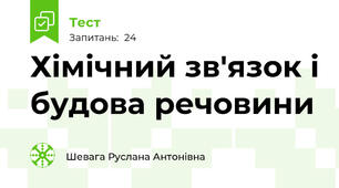  Хімічний зв'язок і будова речовини