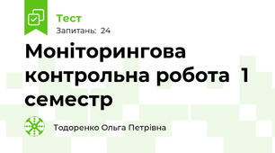 Моніторингова контрольна робота  1 семестр