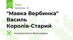 "Мавка Вербинка" Василь Королів-Старий