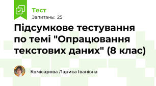 Підсумкове тестування по темі "Опрацювання текстових даних" (8 клас)