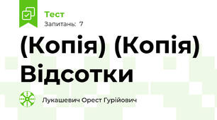 (Копія) (Копія) Відсотки
