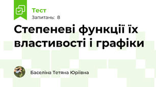 Степеневі функції їх властивості і графіки