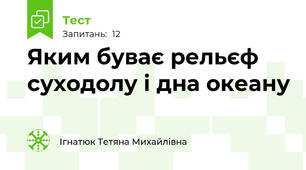 Яким буває рельєф суходолу і дна океану
