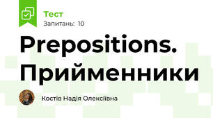 Prepositions. Прийменники