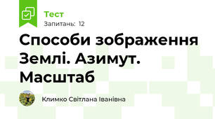 Способи зображення Землі. Азимут. Масштаб