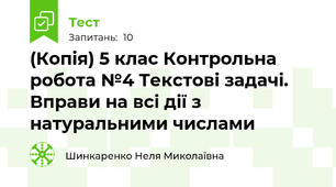 (Копія) 5 клас Контрольна  робота №4 Текстові задачі. Вправи на всі дії з натуральними числами