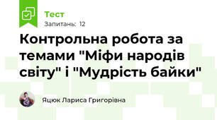 Контрольна робота за темами "Міфи народів світу" і "Мудрість байки"