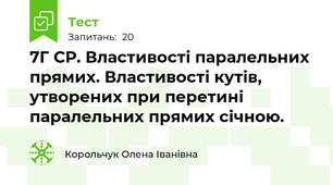 7Г СР. Властивості паралельних прямих. Властивості кутів, утворених при перетині паралельних прямих січною.