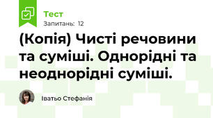 (Копія) Чисті речовини та суміші. Однорідні та неоднорідні суміші.