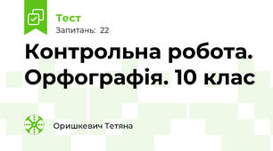 Контрольна робота. Орфографія. 10 клас