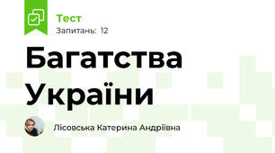 Багатства України
