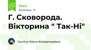 Г. Сковорода. Вікторина " Так-Ні"