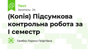 (Копія) Підсумкова контрольна робота за І семестр